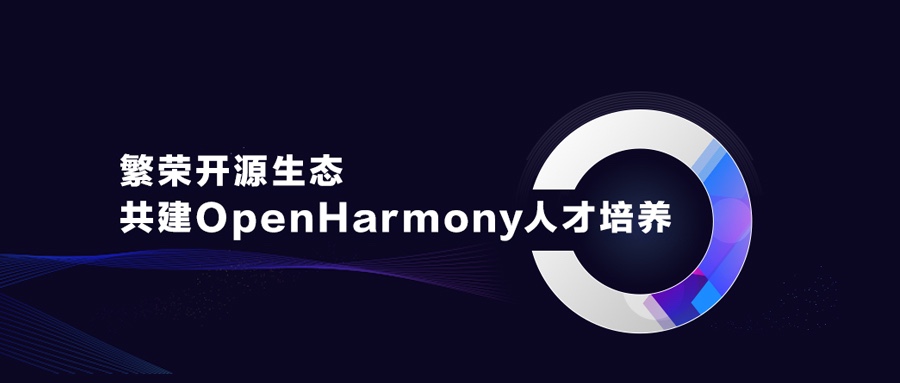 ��ʢ��Դ��̬��������������OpenHarmony�˲�����