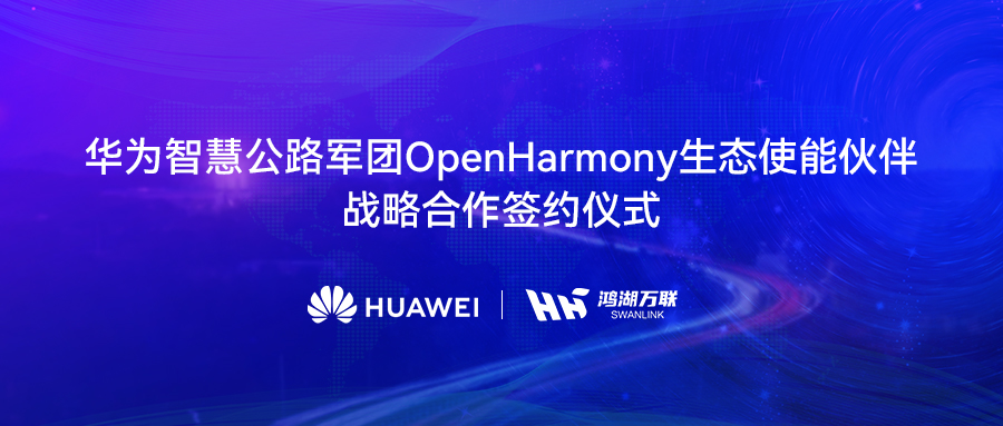 ��������뻪Ϊ�ǻ۹�·���Ÿ濢ս�Ժ�����������������OpenHarmony���а渳�����ֽ�ͨ