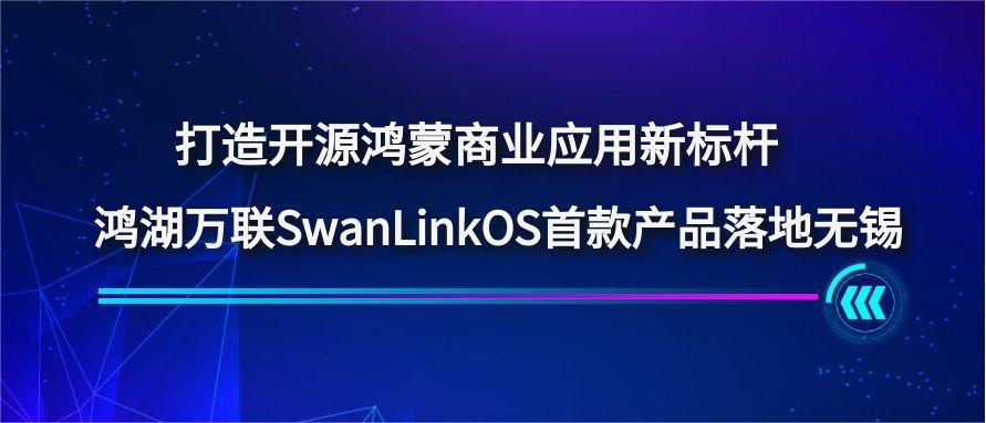 ���쿪Դ������ҵӦ���±���������������������SwanLinkOS�׿��Ʒ�������
